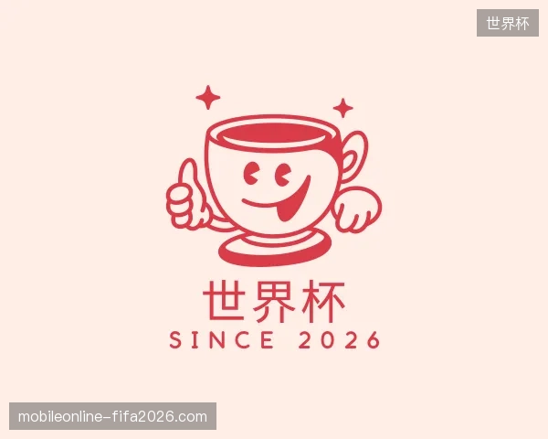 了解世界杯中国官网