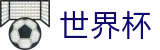 2026世界杯-狂欢不熄热爱不止